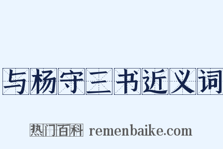 与杨守三书近义词是什么意思的图片